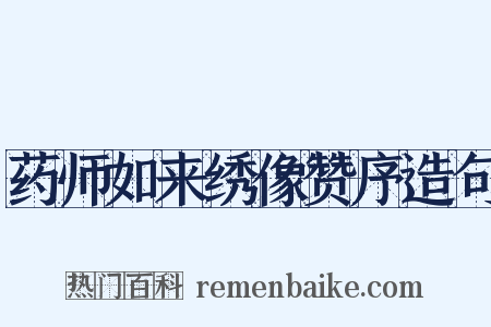 药师如来绣像赞序造句是什么意思的图片